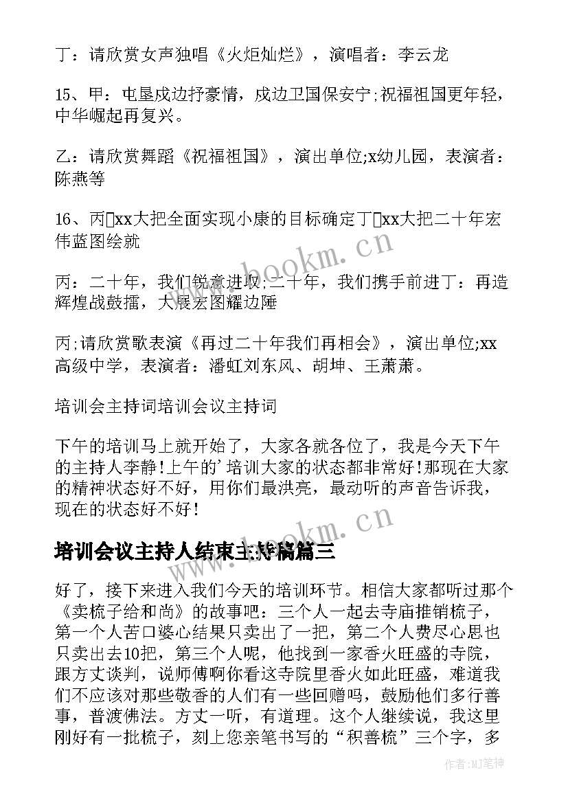 最新培训会议主持人结束主持稿(模板5篇)