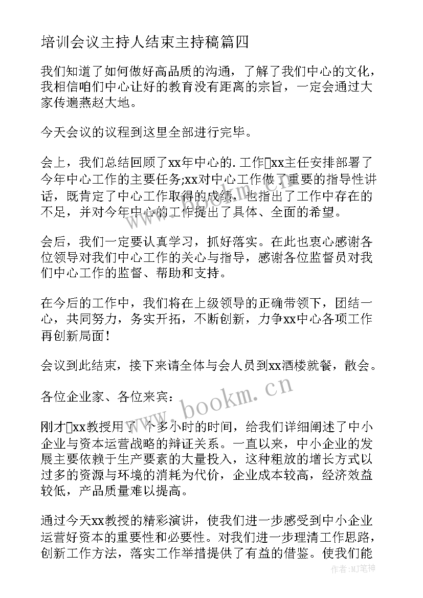 最新培训会议主持人结束主持稿(模板5篇)