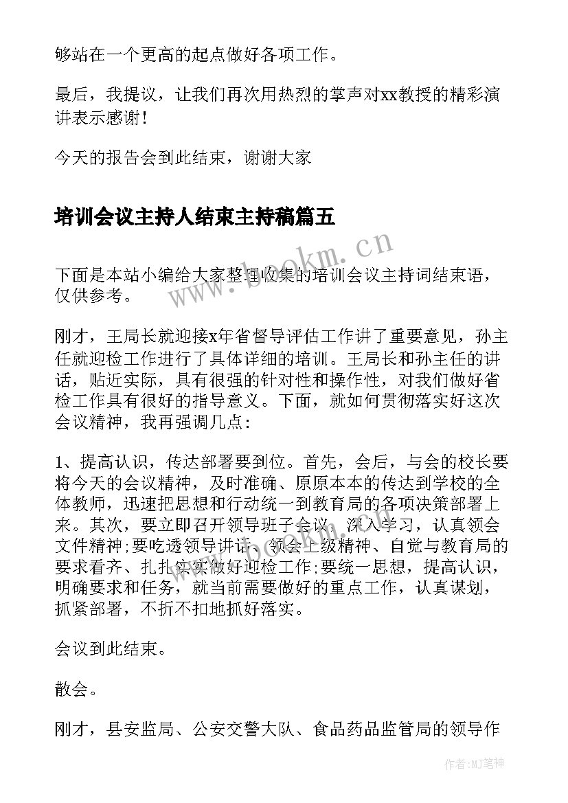 最新培训会议主持人结束主持稿(模板5篇)