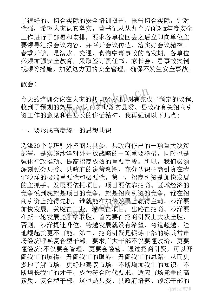 最新培训会议主持人结束主持稿(模板5篇)