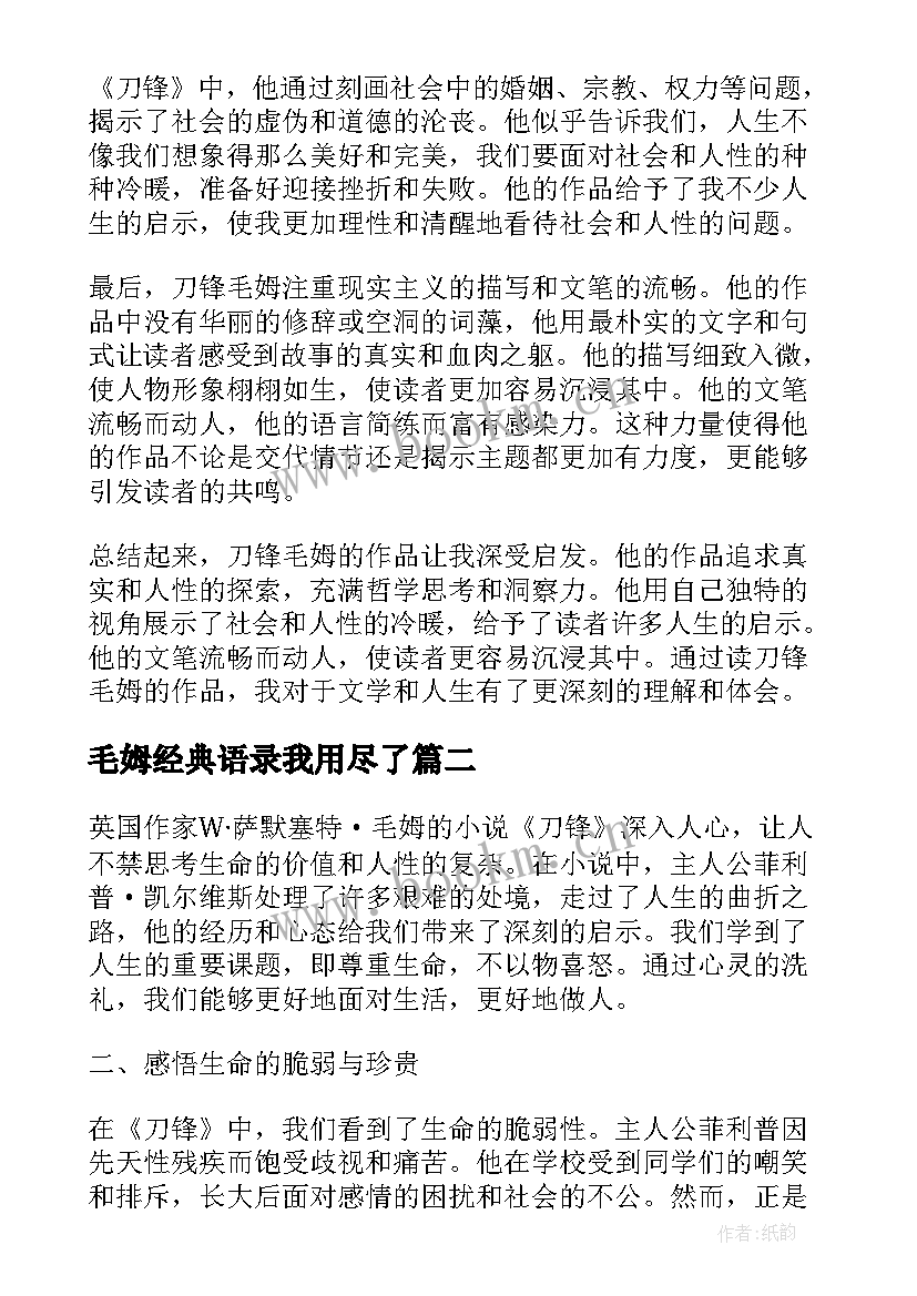 2023年毛姆经典语录我用尽了(优秀9篇)