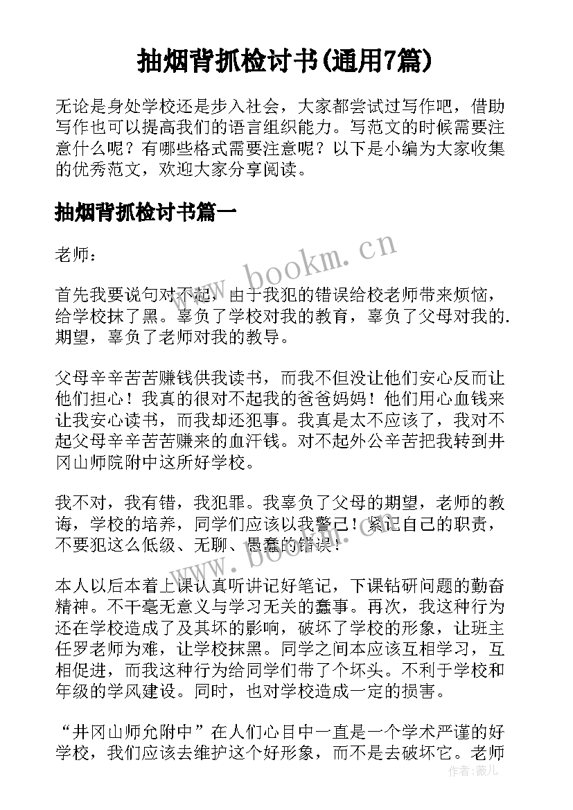 抽烟背抓检讨书(通用7篇)