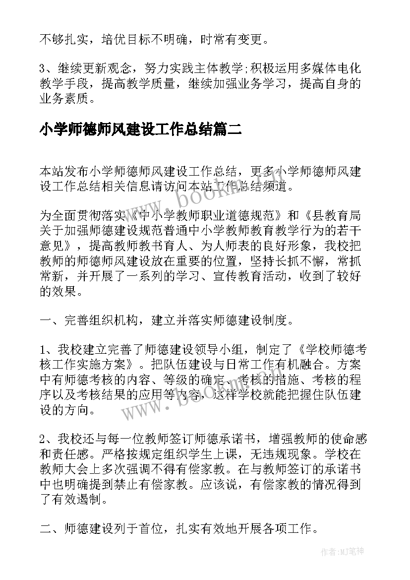 小学师德师风建设工作总结 小学教师师德师风工作总结(大全7篇)