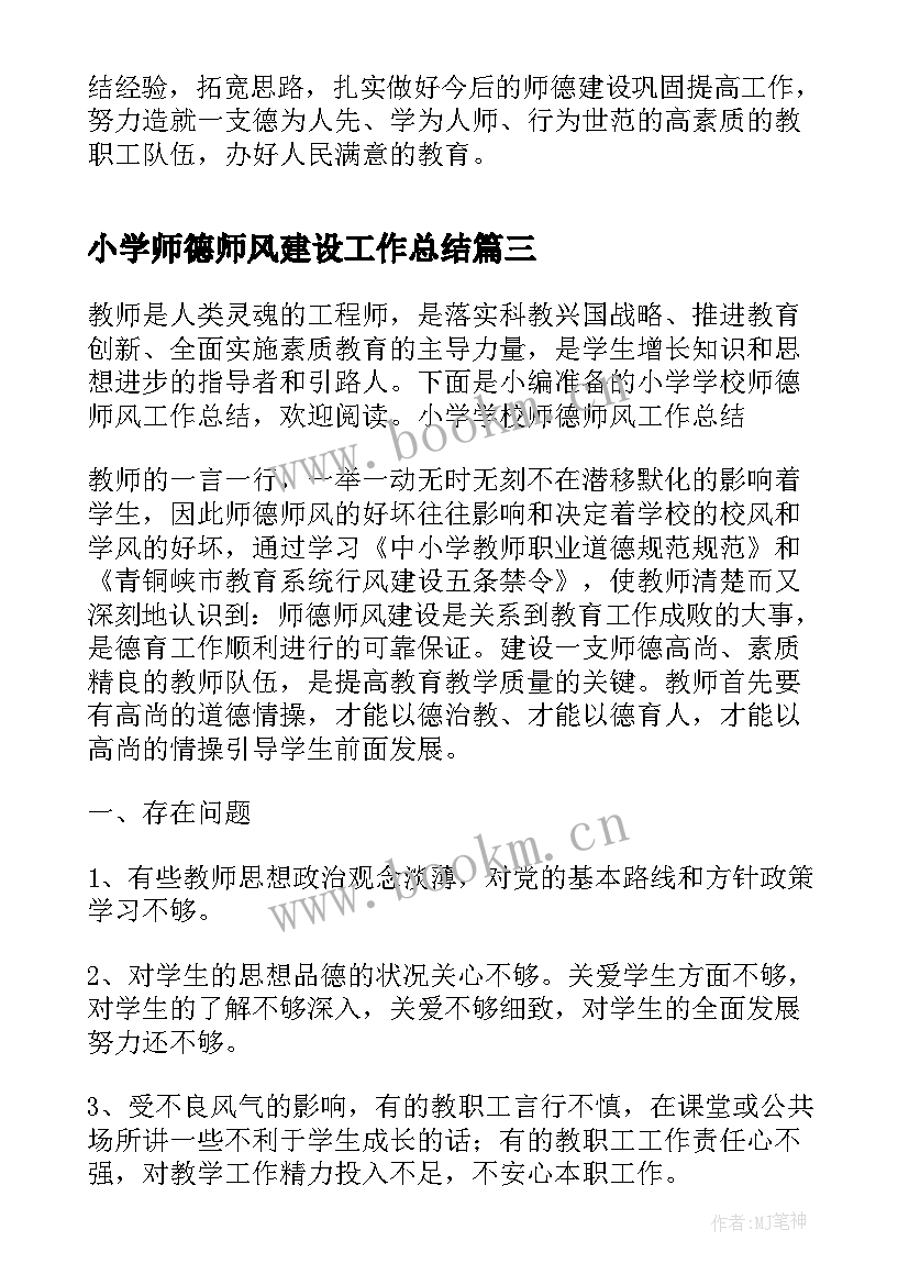 小学师德师风建设工作总结 小学教师师德师风工作总结(大全7篇)