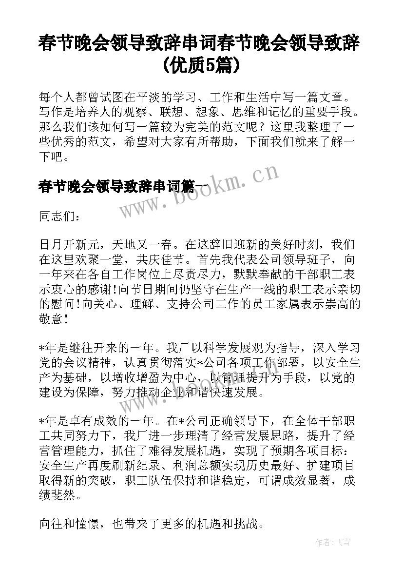 春节晚会领导致辞串词 春节晚会领导致辞(优质5篇)