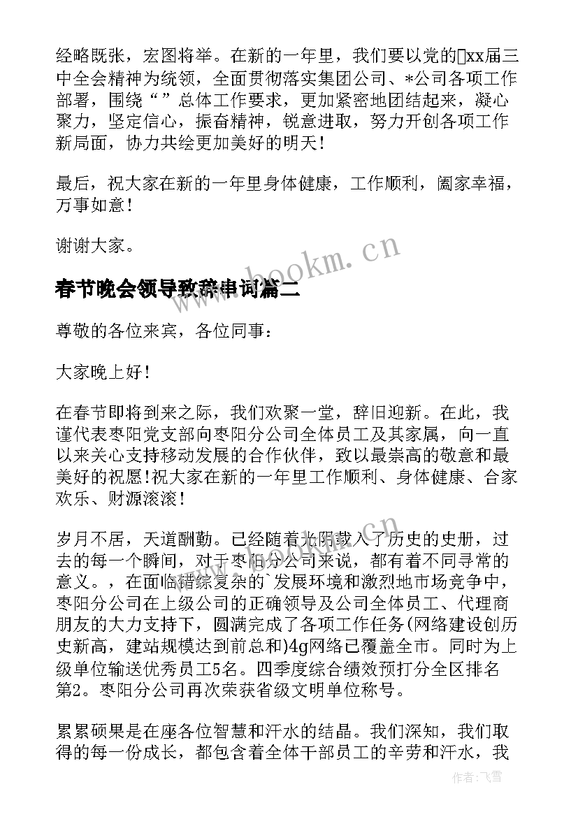 春节晚会领导致辞串词 春节晚会领导致辞(优质5篇)