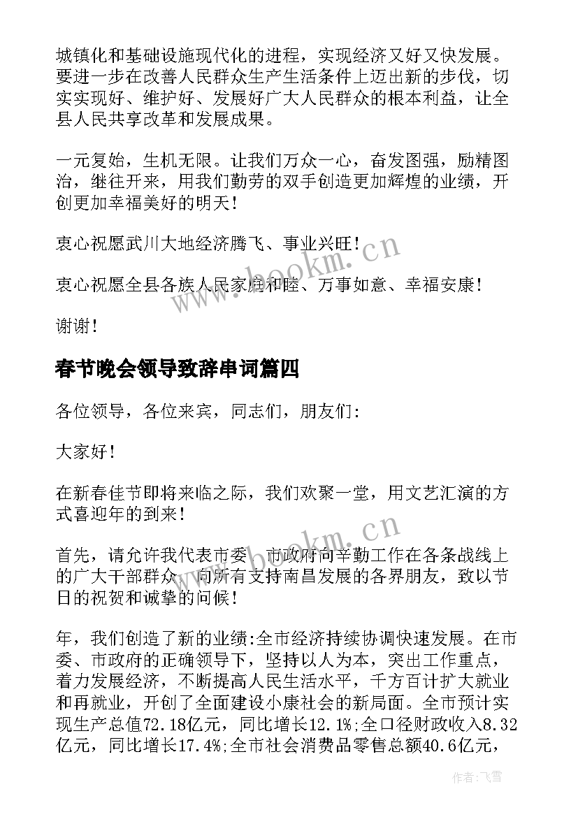 春节晚会领导致辞串词 春节晚会领导致辞(优质5篇)