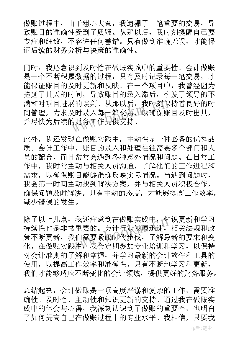 2023年会计做账心得体会 会计做账实践心得体会(通用5篇)