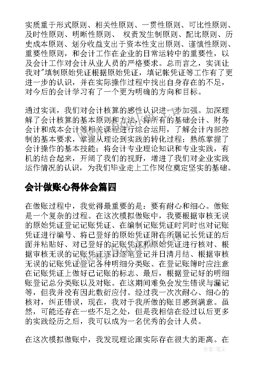 2023年会计做账心得体会 会计做账实践心得体会(通用5篇)