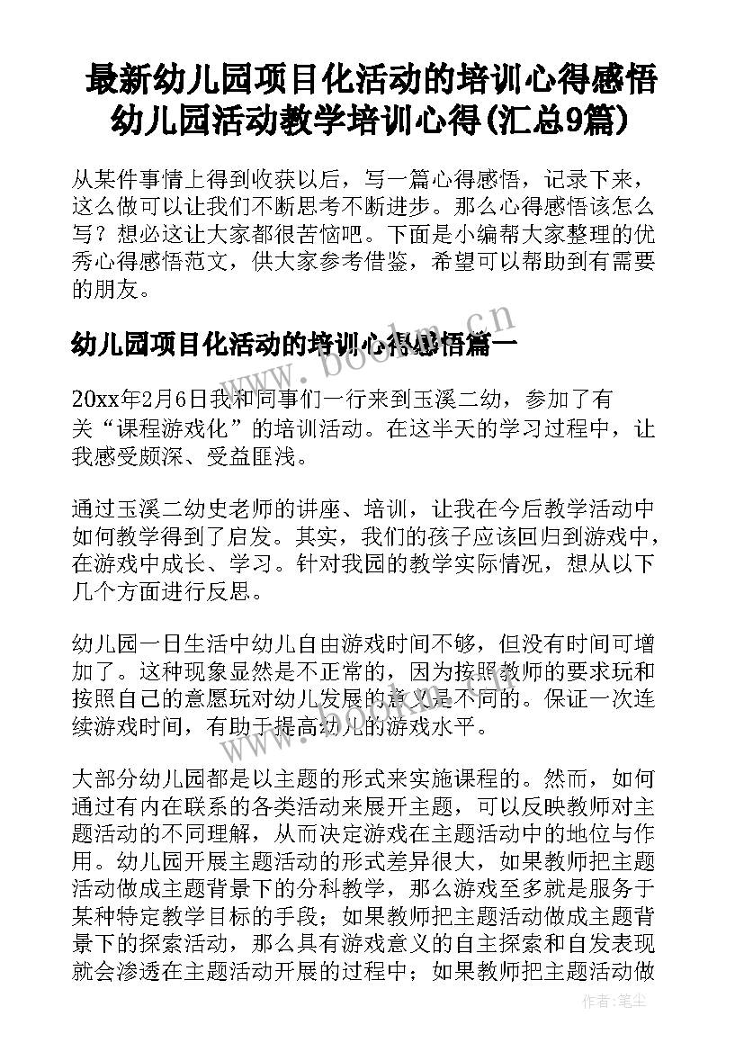 最新幼儿园项目化活动的培训心得感悟 幼儿园活动教学培训心得(汇总9篇)