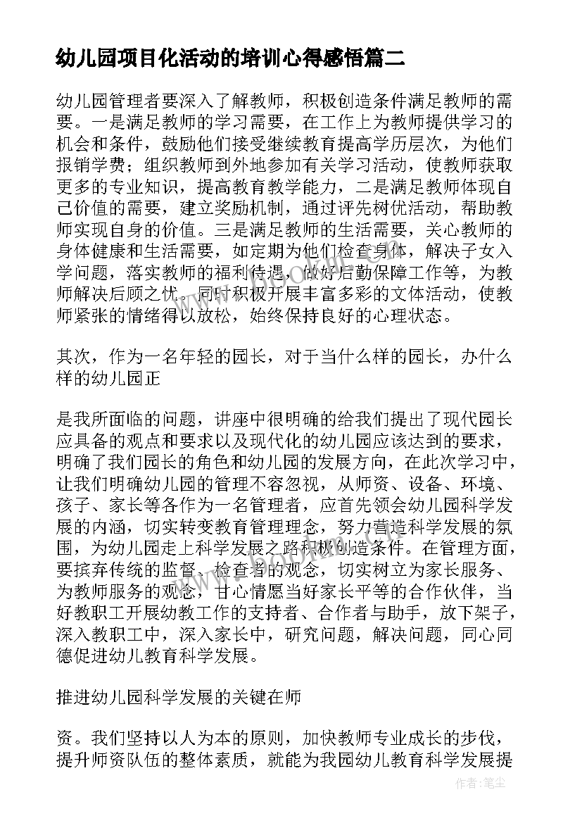 最新幼儿园项目化活动的培训心得感悟 幼儿园活动教学培训心得(汇总9篇)