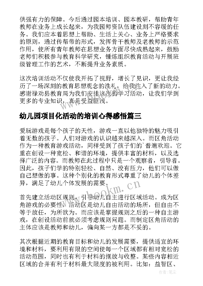 最新幼儿园项目化活动的培训心得感悟 幼儿园活动教学培训心得(汇总9篇)