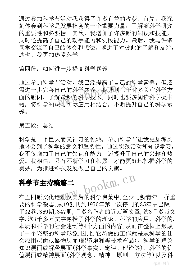 科学节主持稿(优秀9篇)