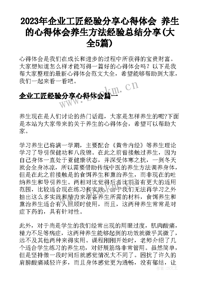 2023年企业工匠经验分享心得体会 养生的心得体会养生方法经验总结分享(大全5篇)