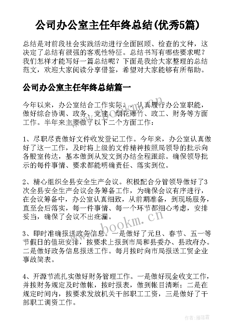 公司办公室主任年终总结(优秀5篇)