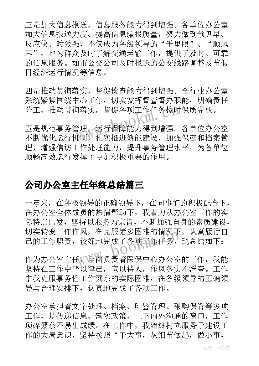 公司办公室主任年终总结(优秀5篇)