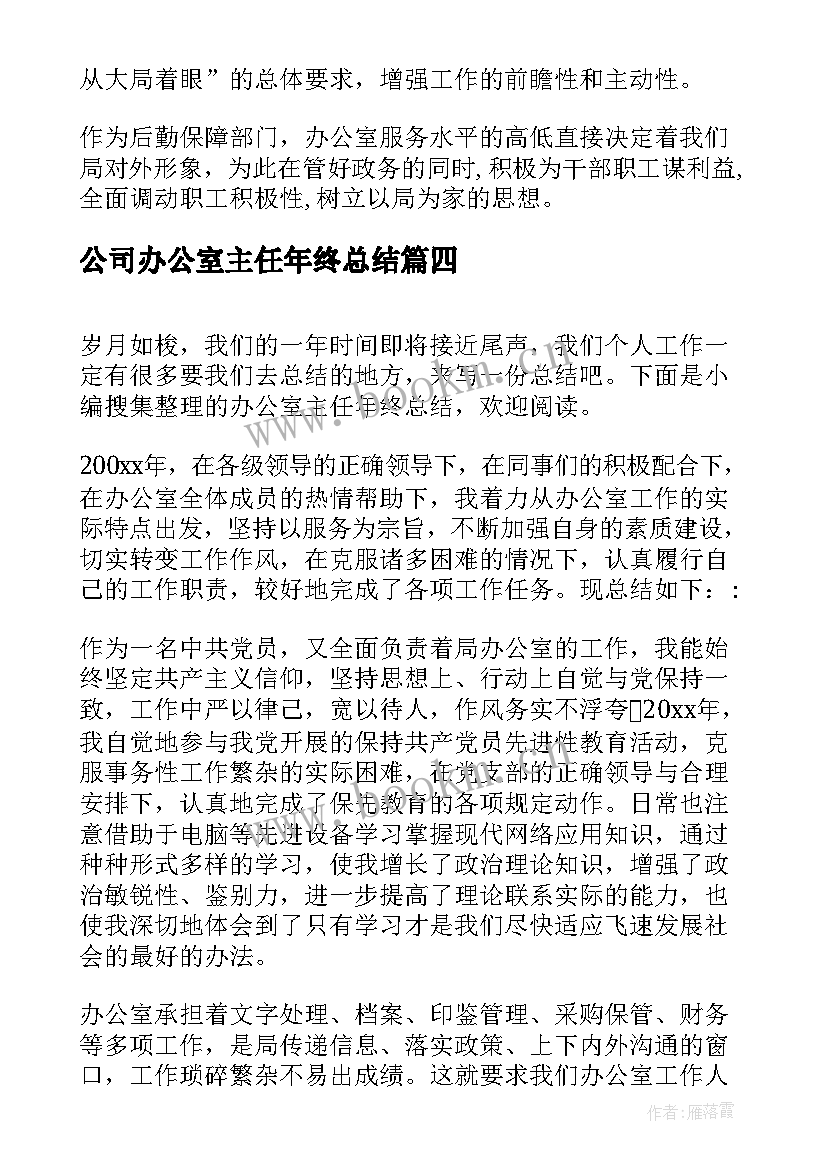 公司办公室主任年终总结(优秀5篇)