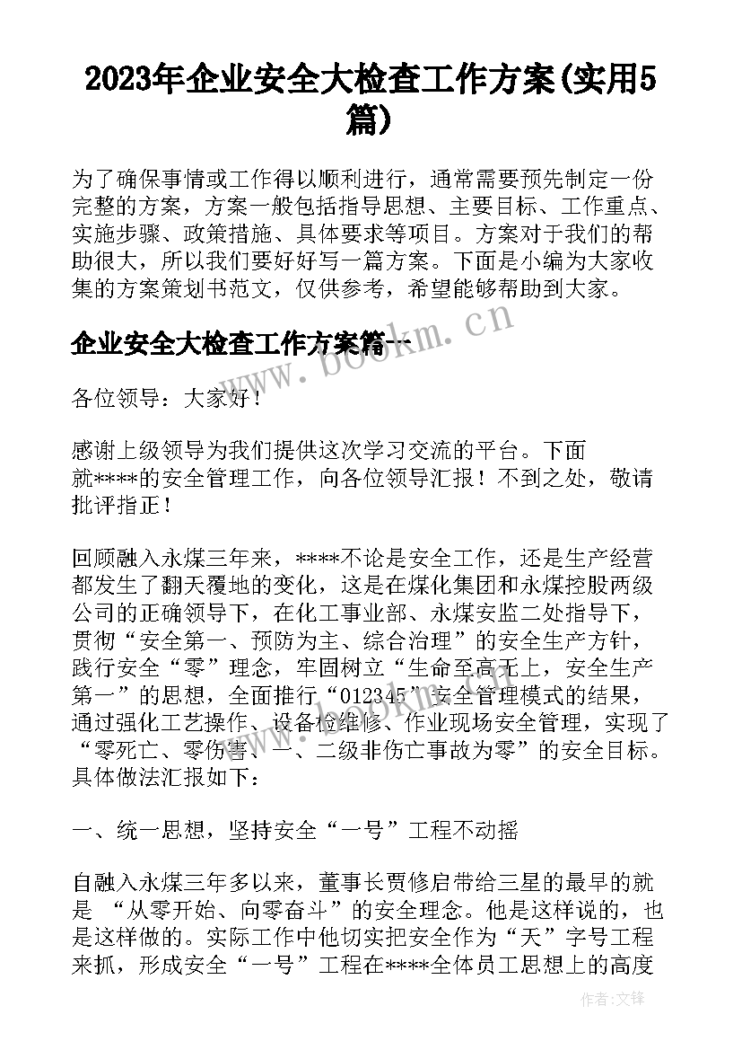 2023年企业安全大检查工作方案(实用5篇)