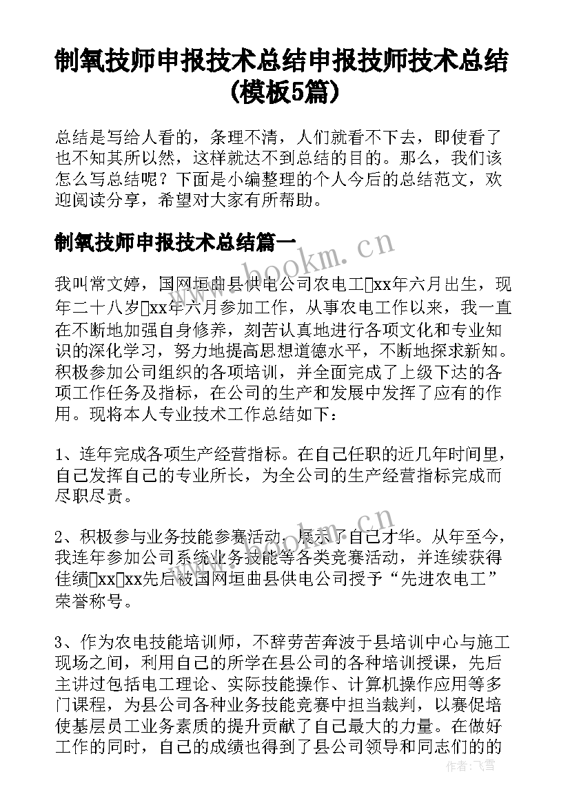 制氧技师申报技术总结 申报技师技术总结(模板5篇)