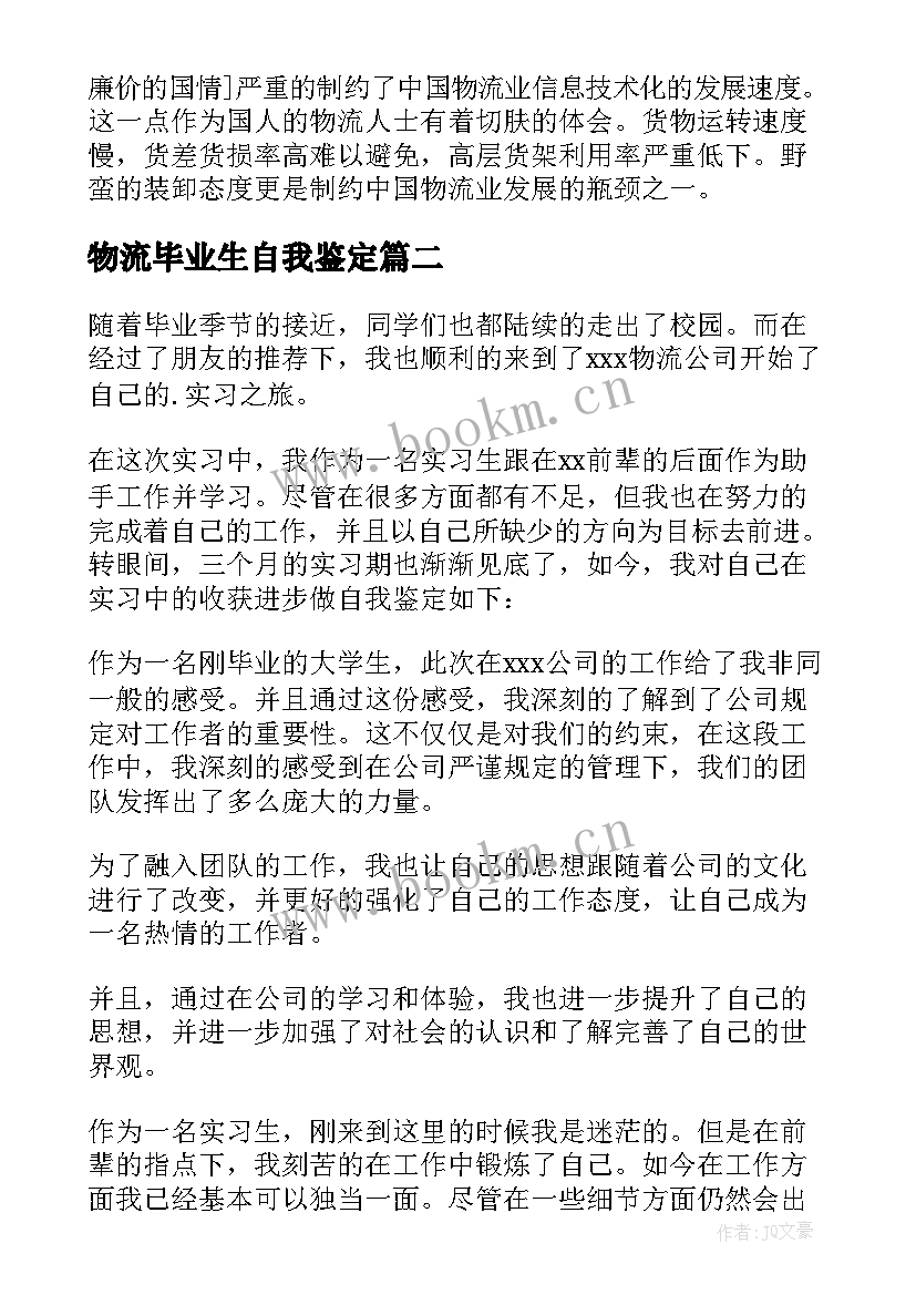 2023年物流毕业生自我鉴定 物流实习自我鉴定(汇总5篇)