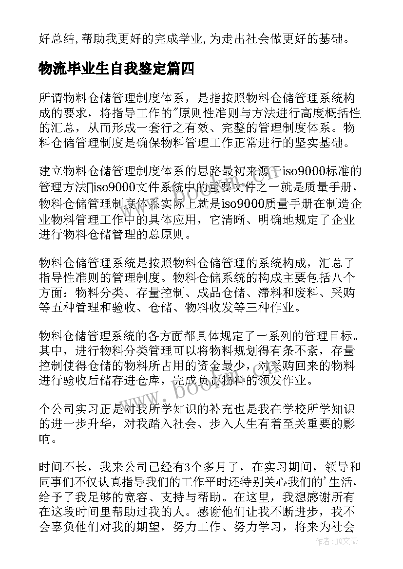 2023年物流毕业生自我鉴定 物流实习自我鉴定(汇总5篇)