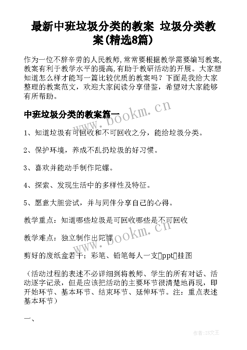 最新中班垃圾分类的教案 垃圾分类教案(精选8篇)