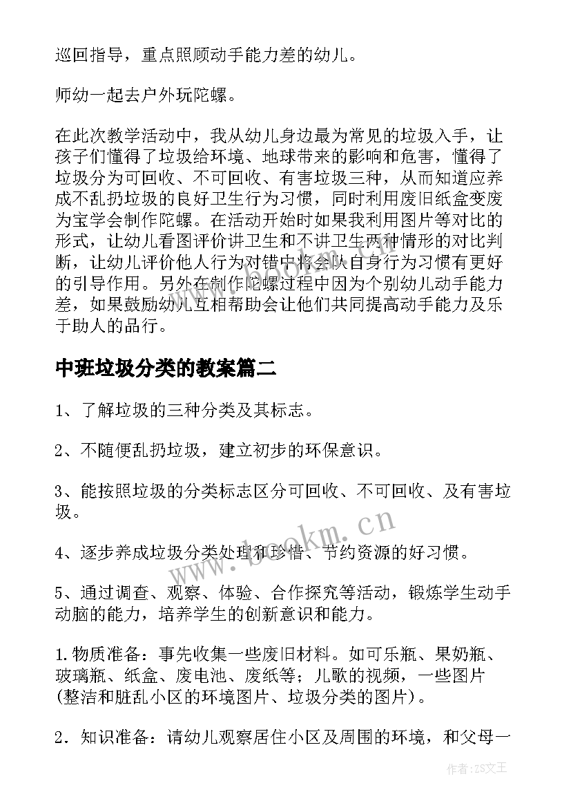 最新中班垃圾分类的教案 垃圾分类教案(精选8篇)