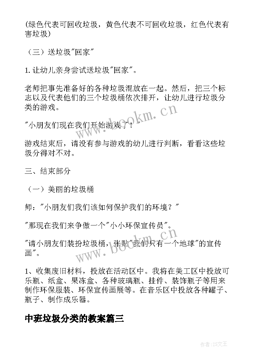 最新中班垃圾分类的教案 垃圾分类教案(精选8篇)