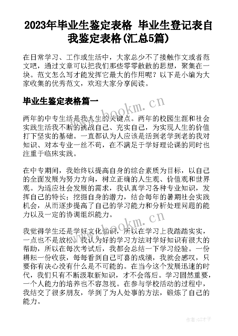 2023年毕业生鉴定表格 毕业生登记表自我鉴定表格(汇总5篇)