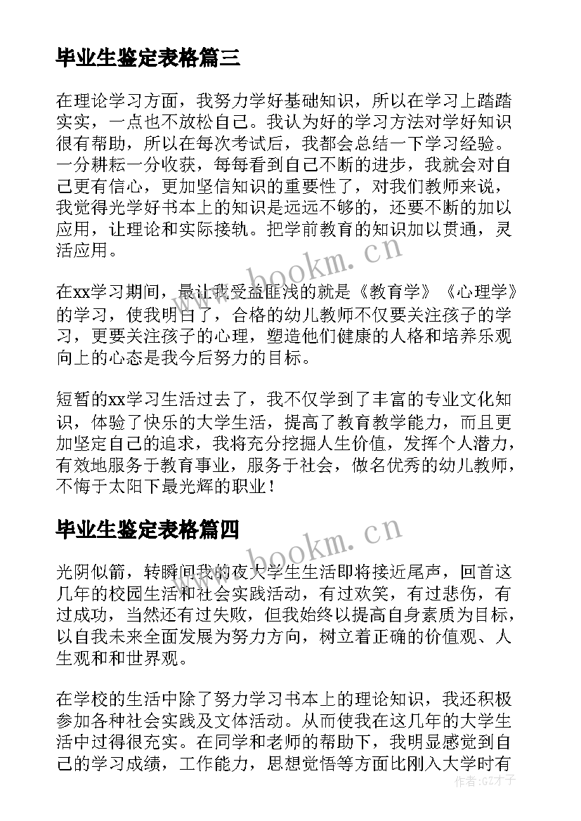 2023年毕业生鉴定表格 毕业生登记表自我鉴定表格(汇总5篇)