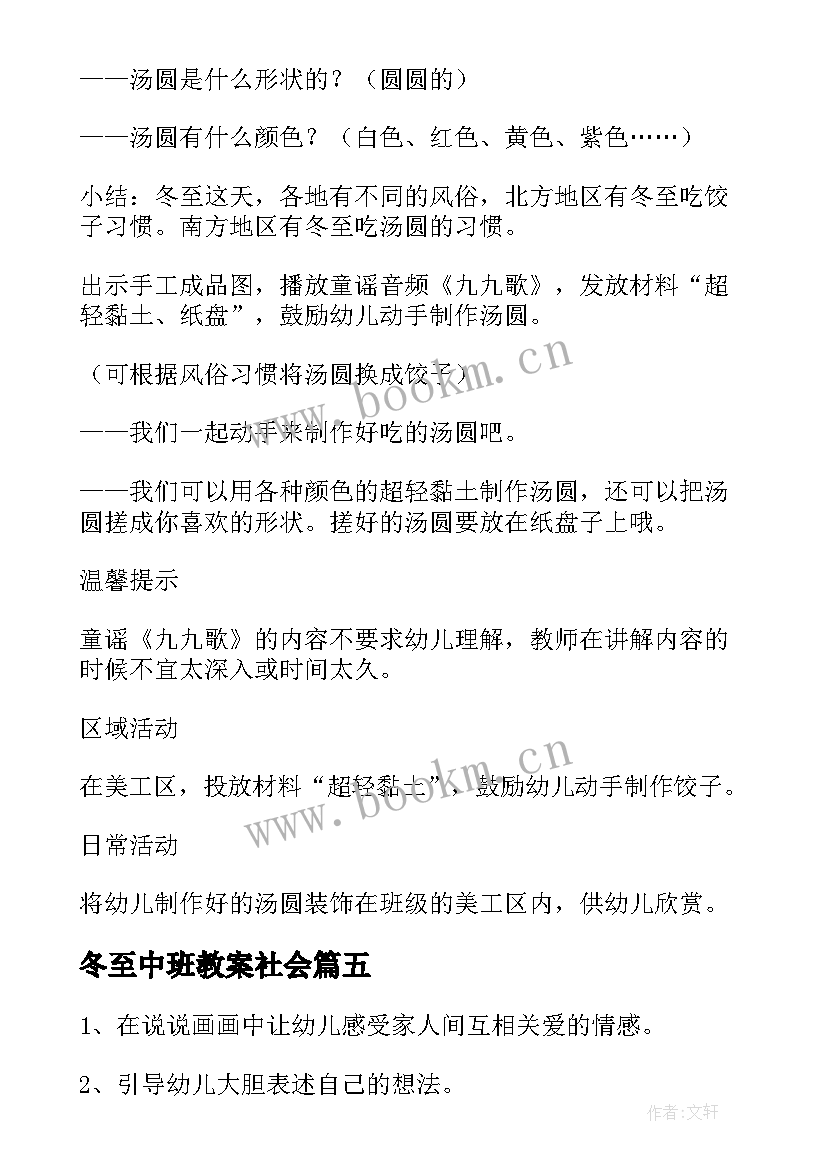 最新冬至中班教案社会 中班冬至教案(模板8篇)