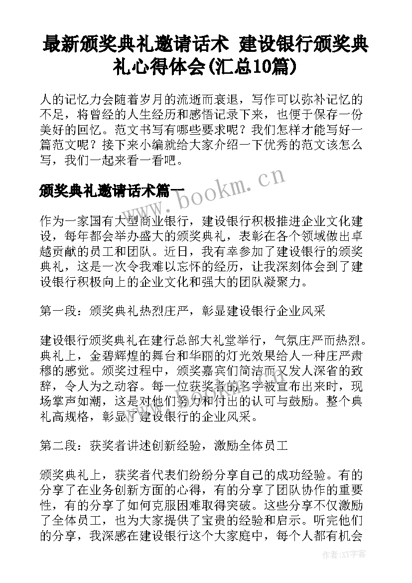 最新颁奖典礼邀请话术 建设银行颁奖典礼心得体会(汇总10篇)