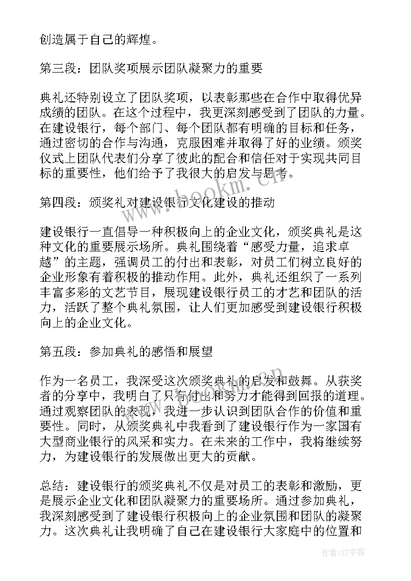 最新颁奖典礼邀请话术 建设银行颁奖典礼心得体会(汇总10篇)