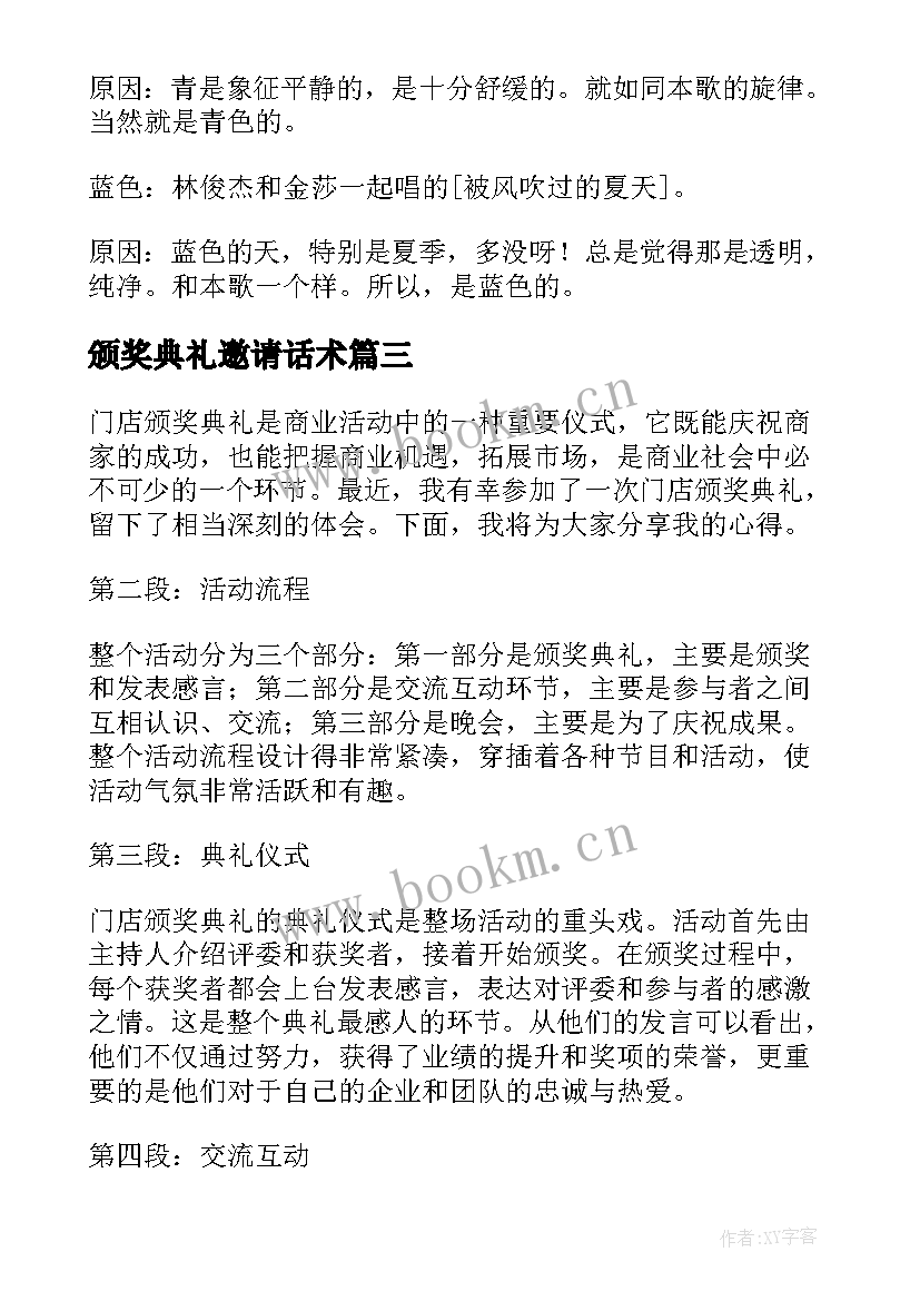 最新颁奖典礼邀请话术 建设银行颁奖典礼心得体会(汇总10篇)