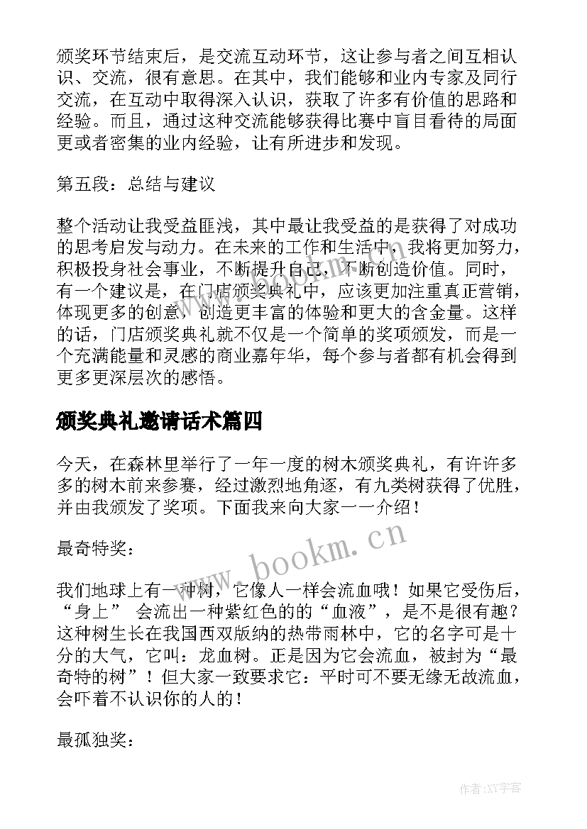 最新颁奖典礼邀请话术 建设银行颁奖典礼心得体会(汇总10篇)