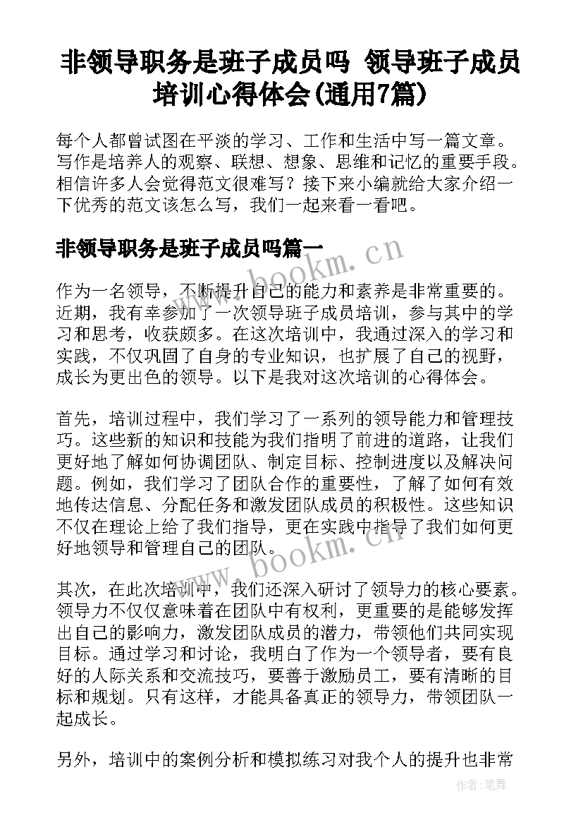 非领导职务是班子成员吗 领导班子成员培训心得体会(通用7篇)