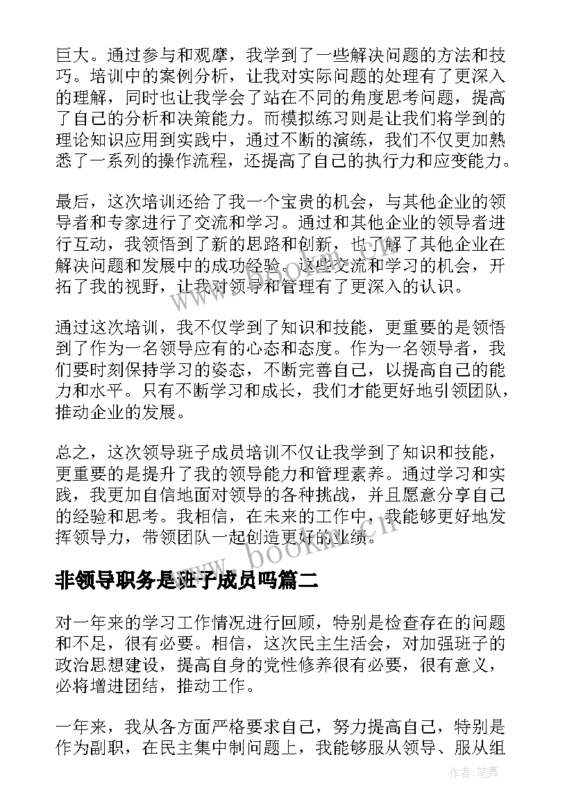 非领导职务是班子成员吗 领导班子成员培训心得体会(通用7篇)