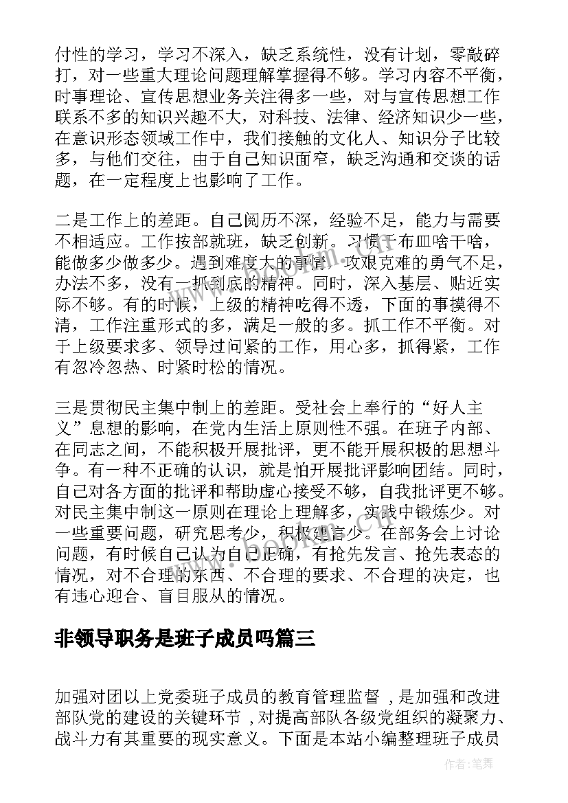 非领导职务是班子成员吗 领导班子成员培训心得体会(通用7篇)