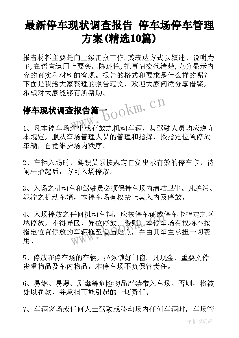 最新停车现状调查报告 停车场停车管理方案(精选10篇)