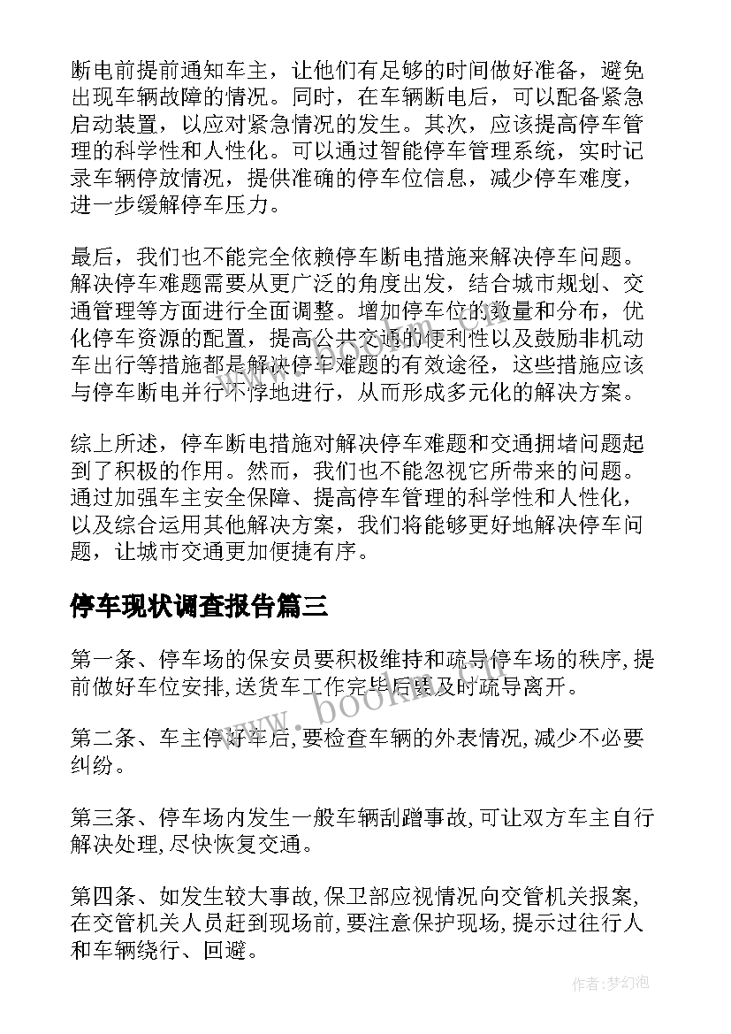 最新停车现状调查报告 停车场停车管理方案(精选10篇)