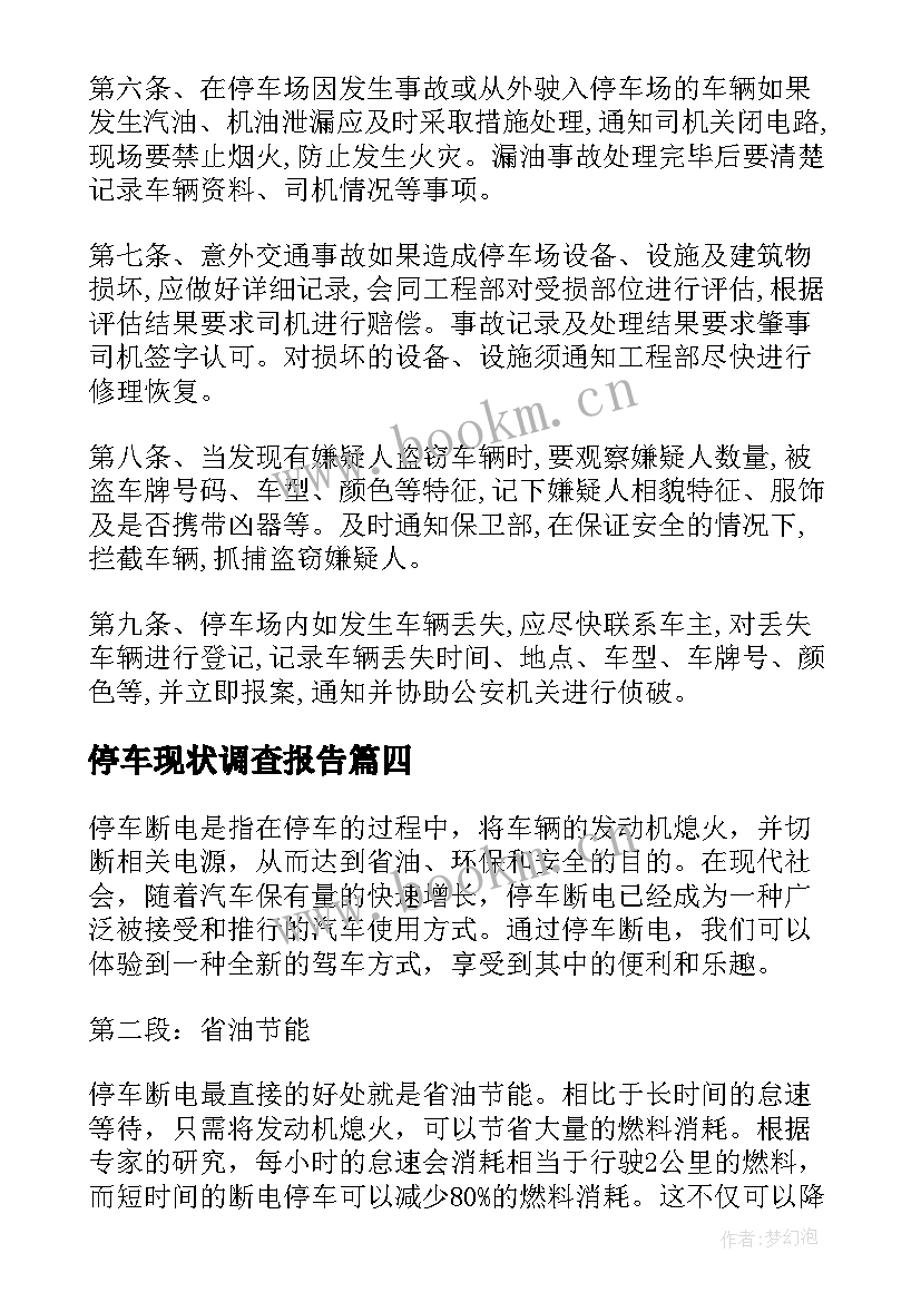 最新停车现状调查报告 停车场停车管理方案(精选10篇)