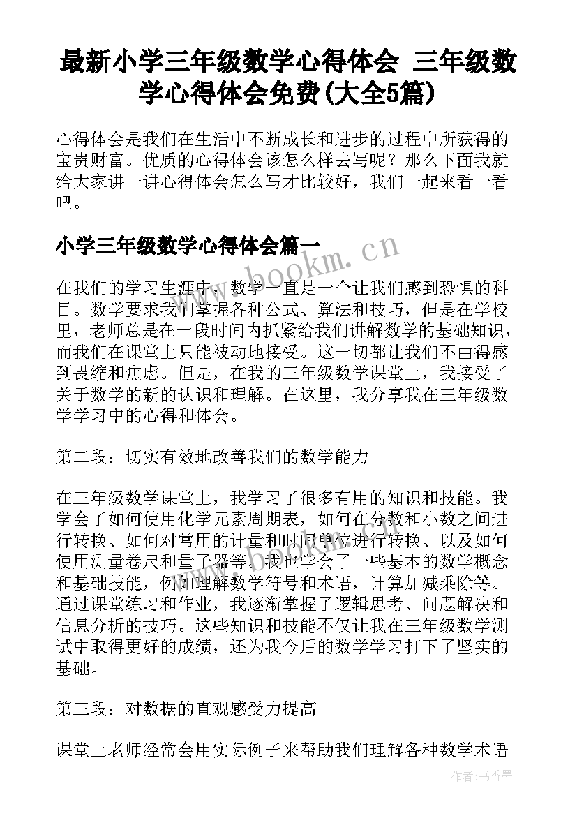 最新小学三年级数学心得体会 三年级数学心得体会免费(大全5篇)