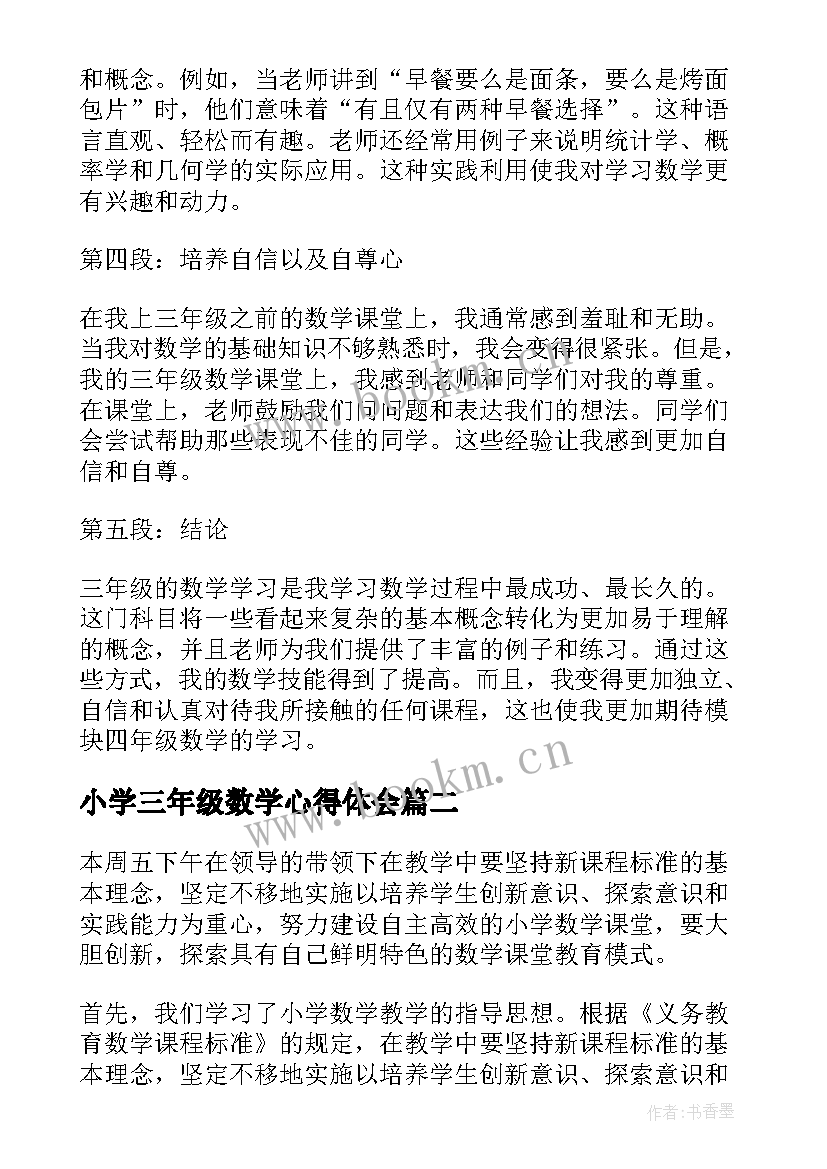 最新小学三年级数学心得体会 三年级数学心得体会免费(大全5篇)