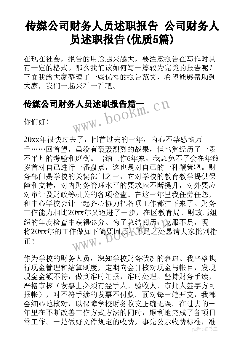 传媒公司财务人员述职报告 公司财务人员述职报告(优质5篇)