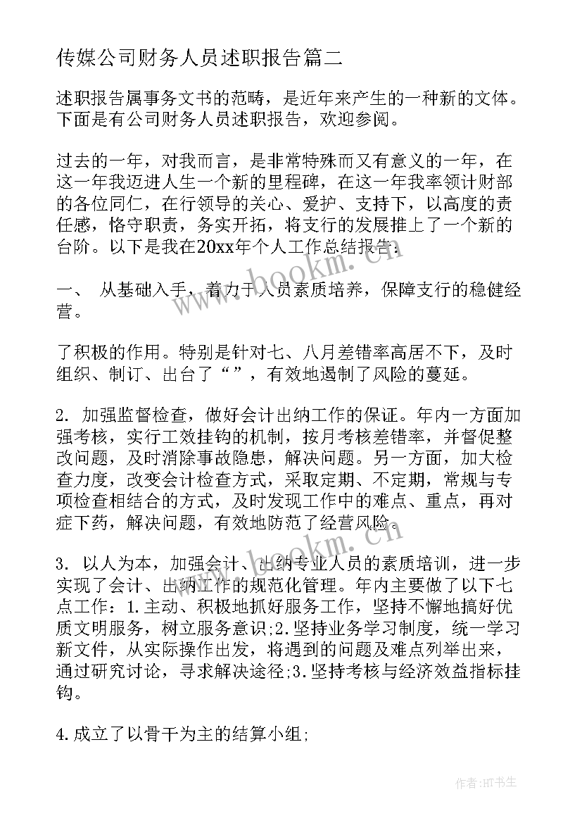 传媒公司财务人员述职报告 公司财务人员述职报告(优质5篇)