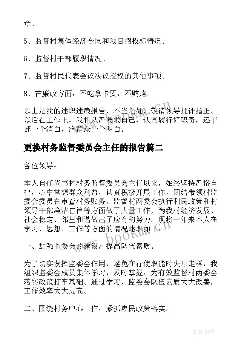 更换村务监督委员会主任的报告 村务监督委员会主任述职报告(优秀5篇)