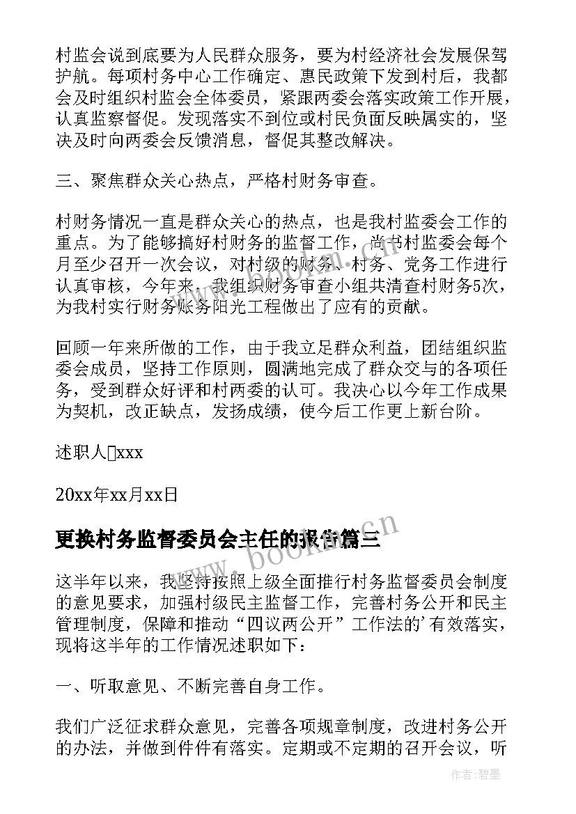 更换村务监督委员会主任的报告 村务监督委员会主任述职报告(优秀5篇)