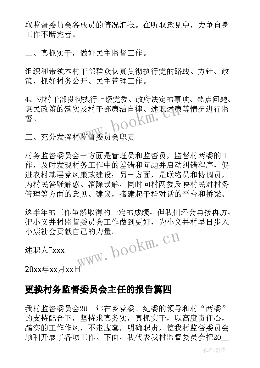 更换村务监督委员会主任的报告 村务监督委员会主任述职报告(优秀5篇)