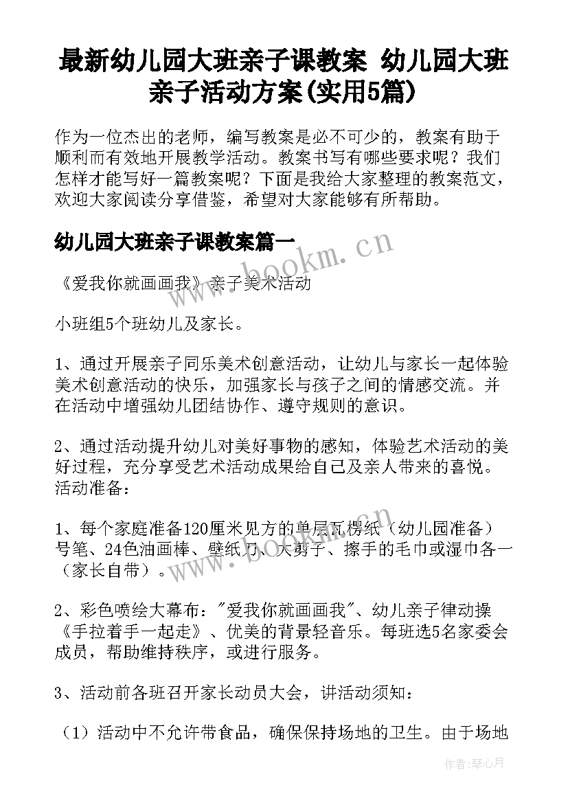 最新幼儿园大班亲子课教案 幼儿园大班亲子活动方案(实用5篇)