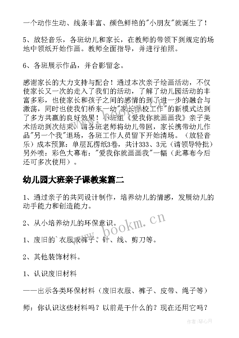 最新幼儿园大班亲子课教案 幼儿园大班亲子活动方案(实用5篇)